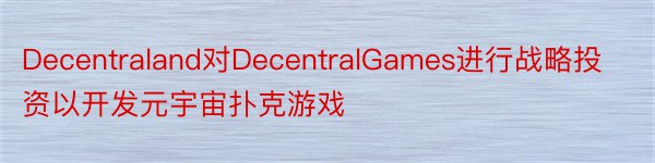 Decentraland对DecentralGames进行战略投资以开发元宇宙扑克游戏