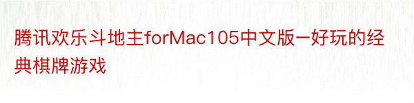 腾讯欢乐斗地主forMac105中文版–好玩的经典棋牌游戏