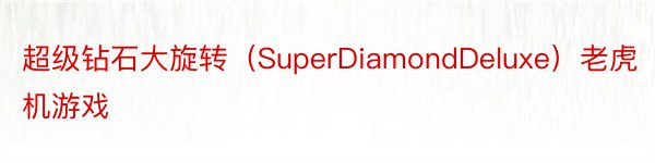 超级钻石大旋转（SuperDiamondDeluxe）老虎机游戏
