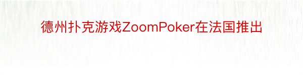 德州扑克游戏ZoomPoker在法国推出