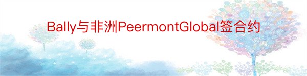 Bally与非洲PeermontGlobal签合约