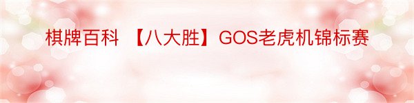 棋牌百科 【八大胜】GOS老虎机锦标赛